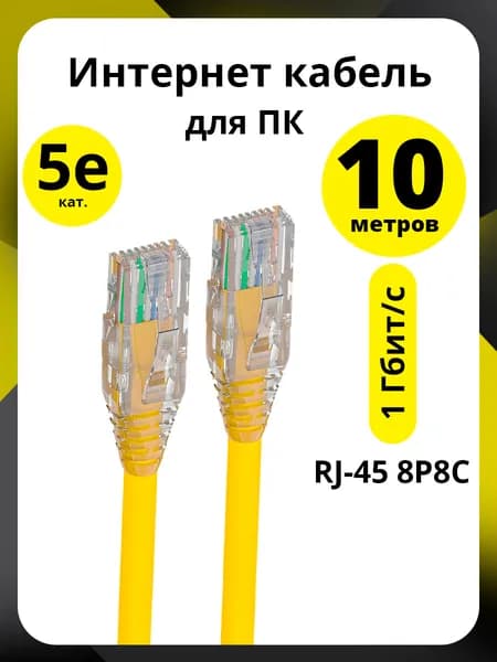 Патч-корд RJ-45 10м ELS CAT5e шнур 1 Гбит/с для подключения к интернету RJ-45 телевизора монитора проектора