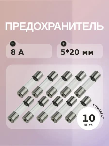 Предохранитель 8A 250V 5*20мм (упаковка 10 шт)Плавкая вставка