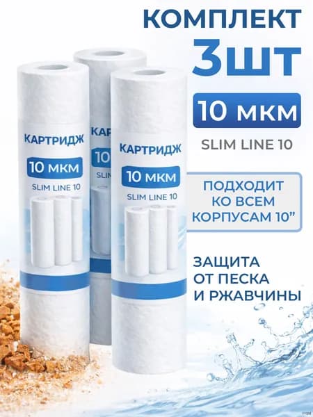 Картридж для фильтра воды 10 Slim Line 3 шт, 10 мкм, полипропиленовый, для механической очистки воды от ржавчины и песка