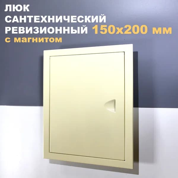 Люк ревизионный 150х200 (слоновая кость) металлический сантехнический
