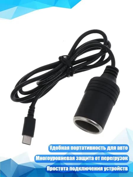 Автомобильный адаптер USB-C для прикуривателя, 1m