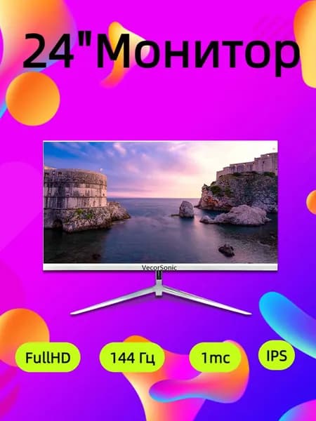 VecorSonic 24" Монитор 144герц, FULL-HD (3C24  1k 144Hz ZB-YU93), IPS, 1920x1080 Full HD, 144 Гц, белый