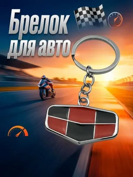 Брелок для авто, Джили