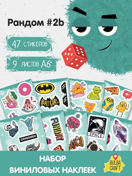 Наклейки стикеры милые "Рандом #2b", 47 шт., 9 листов А6. Для детей. Набор наклеек для декора, на телефон, чехол, ноутбук. BulbaCraft