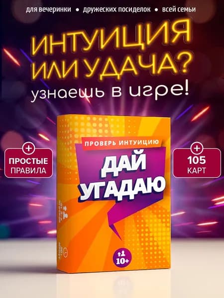 Настольная игра Дай угадаю, для компании, детей и взрослых