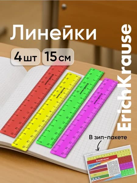 Набор из 4 пластиковых линеек , 15см, ассорти