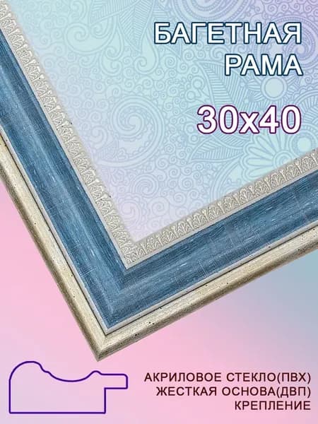 Багетная рама 30х40