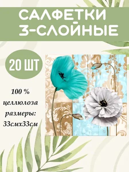 Салфетки бумажные "Декоративные маки"праздник, декупаж, сервировка с рисунком 3 слоя, 33х33, 20 шт