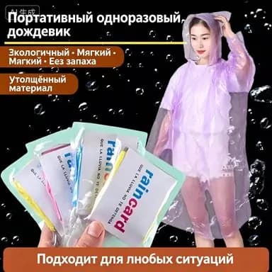 Дождевик