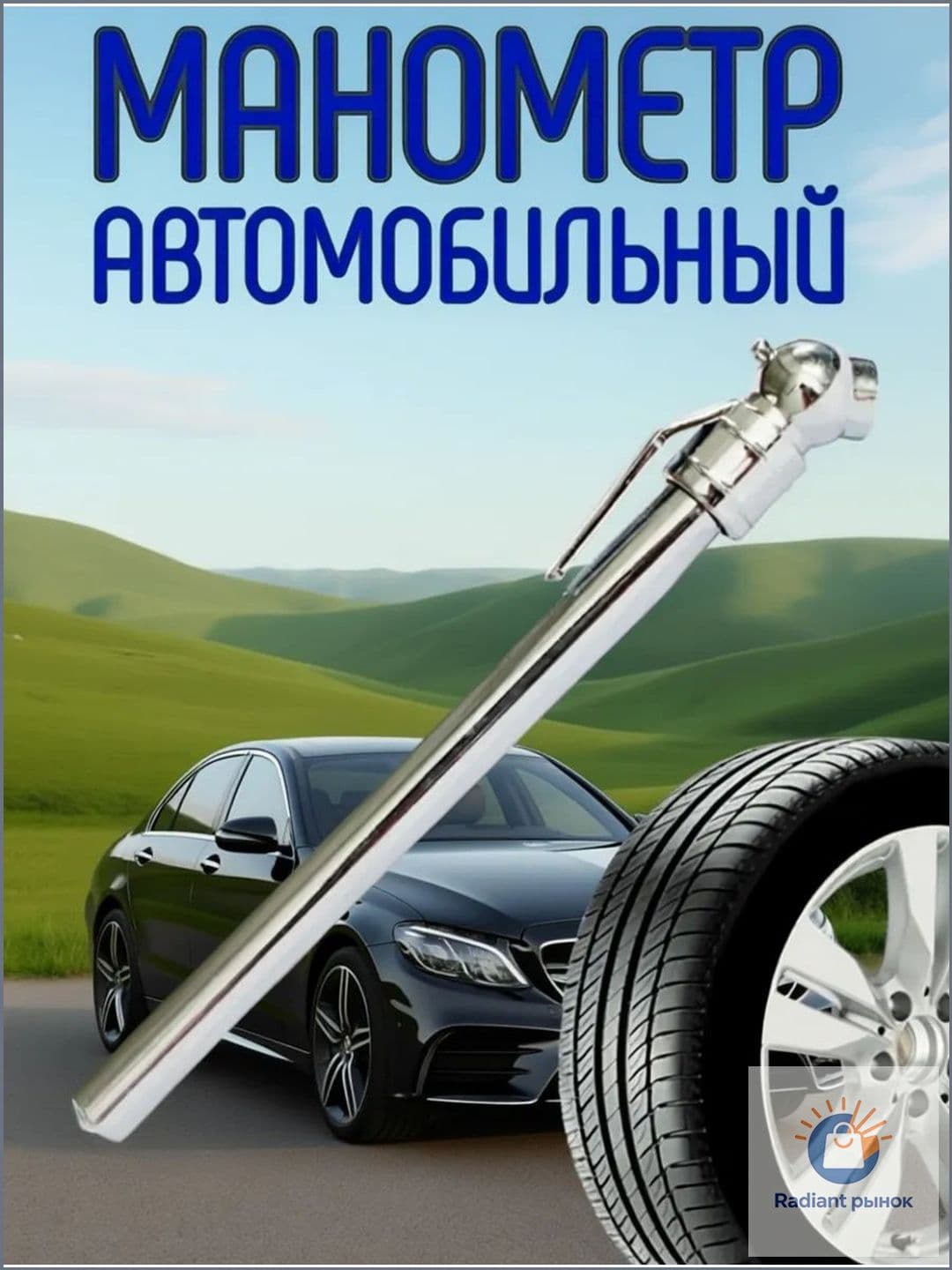 Манометр автомобильный, 1 шт.