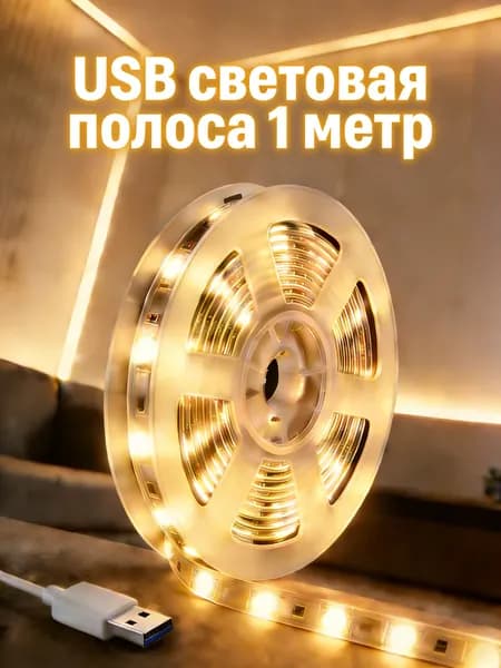 Светодиодная лента 5 Вт, IP26, Теплый белый, 1 шт