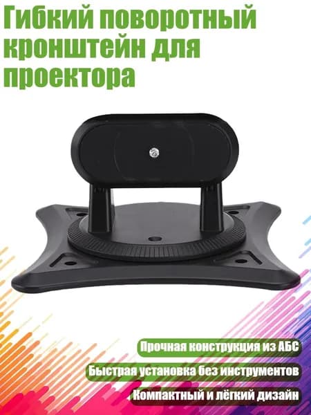 Гибкий поворотный кронштейн для проектора, Черный