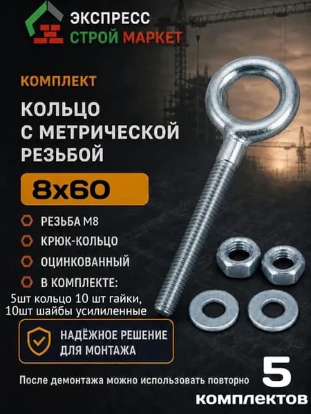 крючок-кольцо 8х60 комплект 5шт
