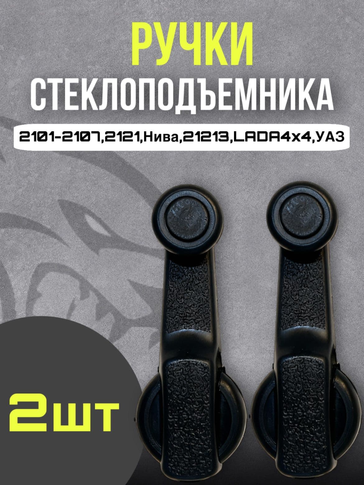Ручка стеклоподъемника совместимая с ВАЗ 2101-2107, 2121, Нива, LADA 4x4 ОКА, УАЗ
