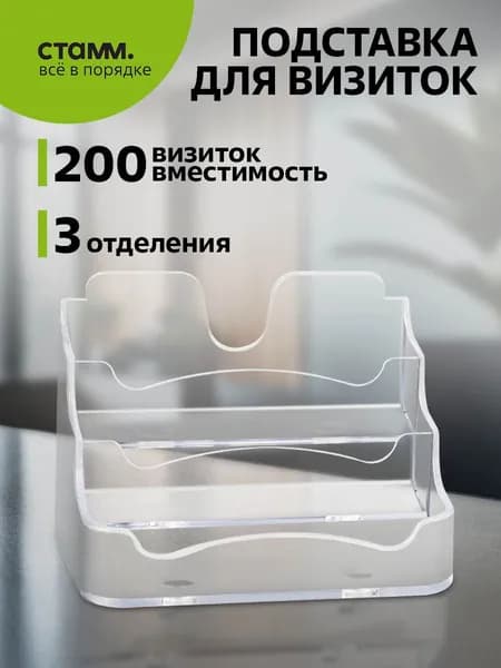 Подставка для визиток СТАММ