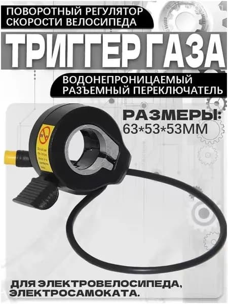 Ручка газа для электротранспорта