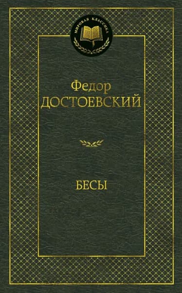 Книга Бесы