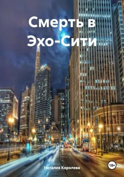 Смерть в Эхо-Сити | Королева Наталия | Электронная книга