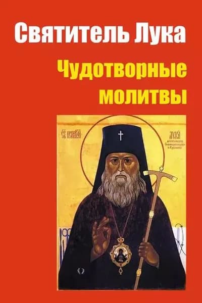Святитель Лука: чудотворные молитвы | Коробач Лариса Ростиславовна | Электронная книга