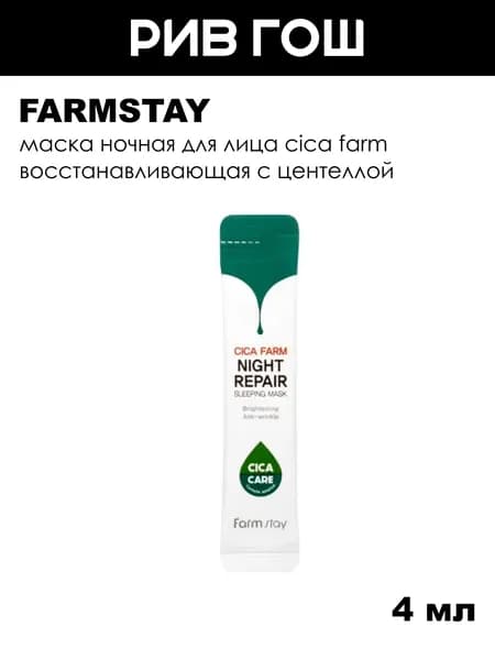 FARMSTAY Маска ночная для лица Cica Farm восстанавливающая с центеллой, 4 мл