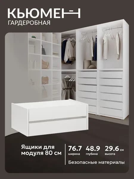 Ящики выдвижные в гардеробный шкаф Асти 80 см