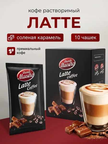 Кофе растворимый. Кофе 3 в 1 в пакетиках. Латте 10 шт. в пакетиках три в одном