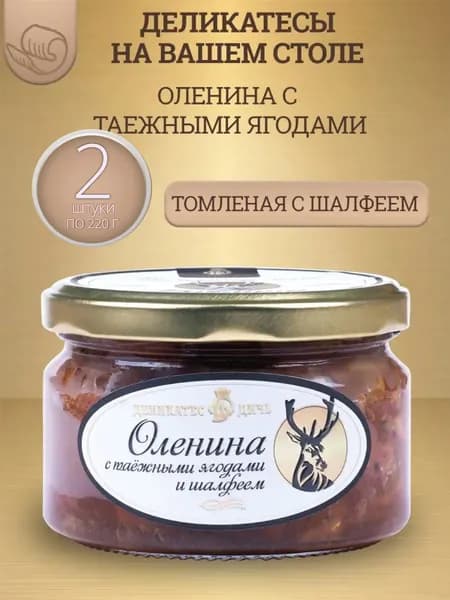 Оленина томленая с лесными ягодами и шалфеем, 220г 2 шт.