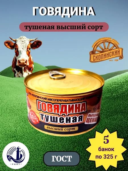 ГОВЯДИНА тушеная высший сорт Скопинский мясокомбинат ГОСТ 5 банок по 325 г