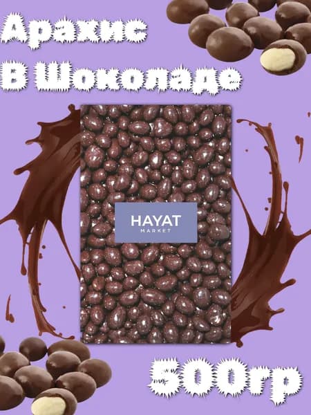 Арахис в шоколадной глазури HAYAT MARKET 500ГР