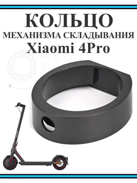 Кольцо механизма складывания Xiaomi 4Pro