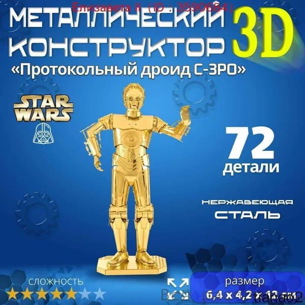 3д конструктор металлический для взрослых и детей. Коллекционный набор для сборки мини моделей 3d пазл железный для мальчиков и девочек (14+). Звёздные войны "Протокольный дроид C-3PO". Star Wars