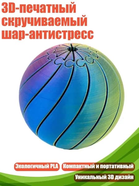 3D-печатный скручиваемый шар-антистресс, J