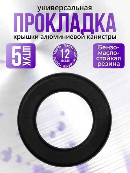 Прокладка для крышки алюминиевой канистры (цвет рандомный) 5 штук