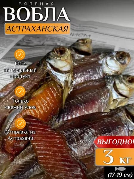 Вобла астраханская с икрой (17-19 см) рыба вяленая 3 кг