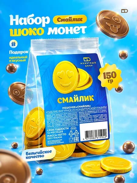 Шоколадные монеты Смайлик в мешочке, мини шоколадки 150 гр