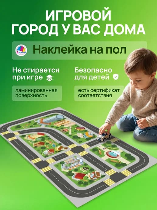 Напольная наклейка для детей игра Макет дороги ПДД