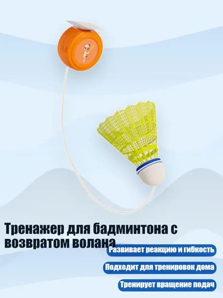 Тренажер для бадминтона с возвратом волана, - 1 мяч