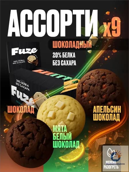 FUZE Протеиновое печенье без сахара / ШОКOЛАДНОЕ АССОРТИ, 3 вкуса, 9шт х 40г