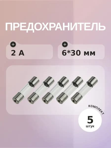 Предохранитель 2A 250V 6*30мм (упаковка 5 шт) Плавкая вставка