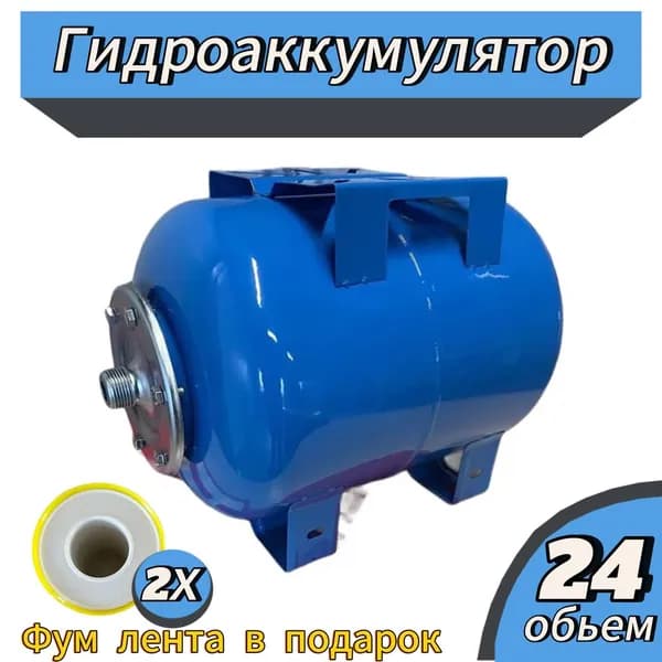 Гидроаккумулятор горизонтальный 24 литров, штуцер 1"