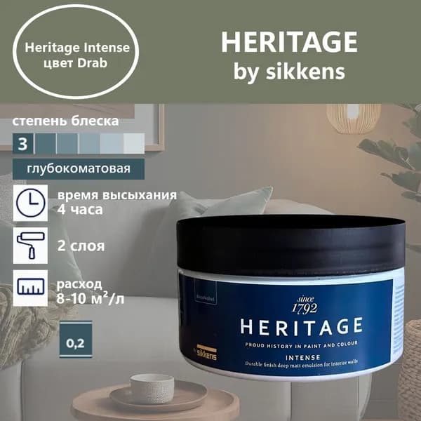 Heritage by Sikkens Колерованная краска Гладкая, Водная, Глубокоматовое покрытие, 0.2 л, 0.3 кг, серый