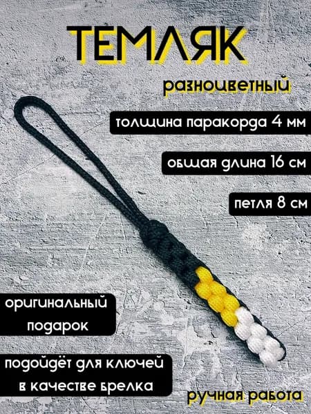 Темляк из паракорда трехцветный, брелок