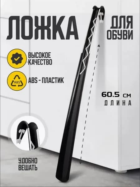 Рожок IKEA для обуви 60,5 см, черный