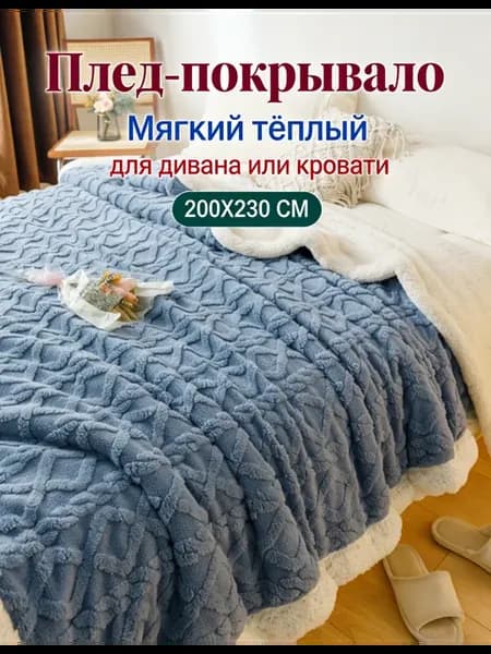 Плед на диван 200x220 и кровать пушистый одеяло всесезонное
