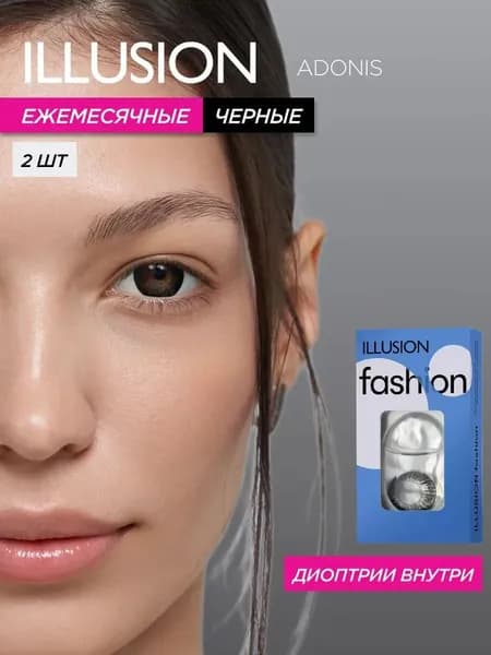 Цветные контактные линзы месячные ILLUSION fashion Адонис/Adonis, черные без диоптрий -0,00 (2 шт)