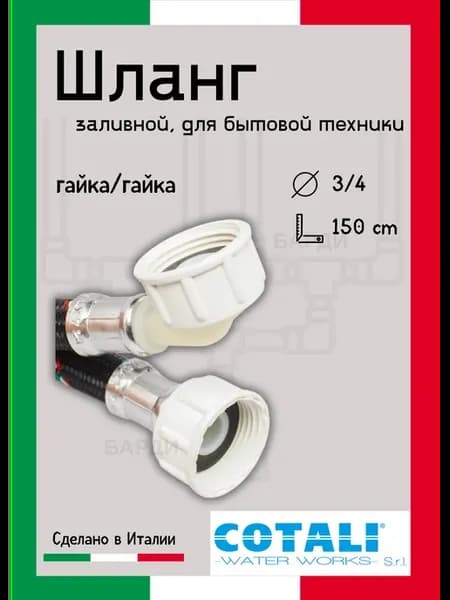 Шланг заливной Cotali для стиральных машин 1.5 м, нейлон