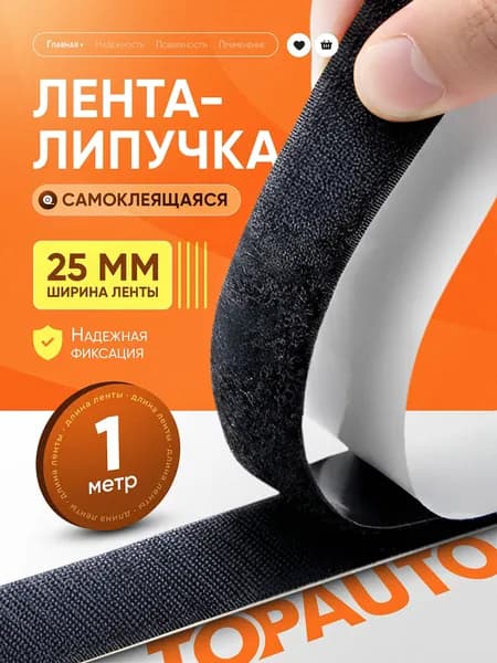 Лента липучка самоклеющаяся 1 метр, ширина 25 мм, черная