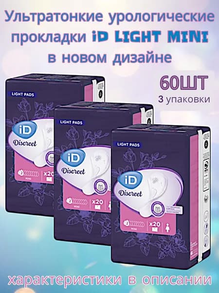 Урологические прокладки ID Light Mini 3 уп. (60 шт)