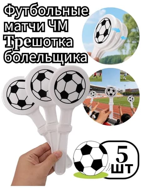 Tpeшотка болельщика, 5 шт,Подходит для футбольных турниров, таких как Чемпионат мира.