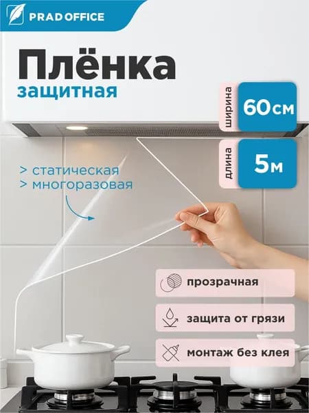 Пленка защитная для Кухни, стен и плитки самоклеящаяся статическая без клея 60*500 см